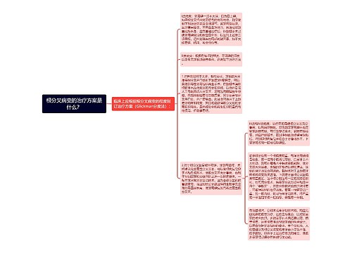 根分叉病变的治疗方案是什么？