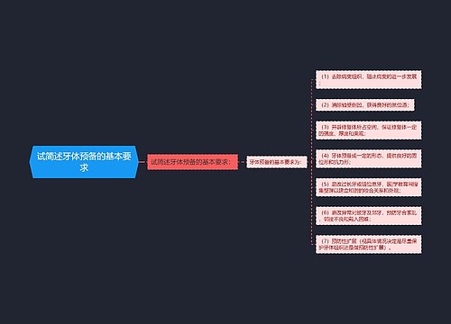 试简述牙体预备的基本要求