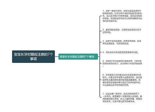 宝宝长牙时期应注意的7个事项