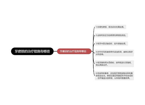 牙磨损的治疗措施有哪些