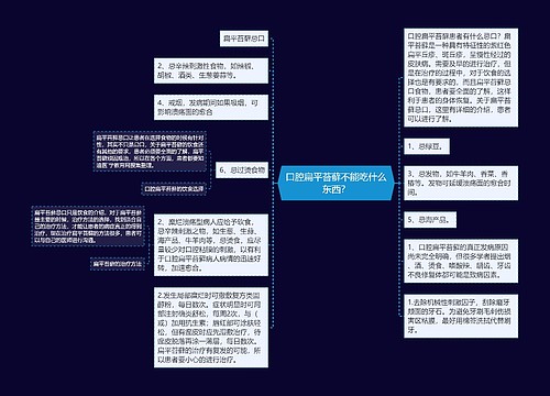 口腔扁平苔藓不能吃什么东西？