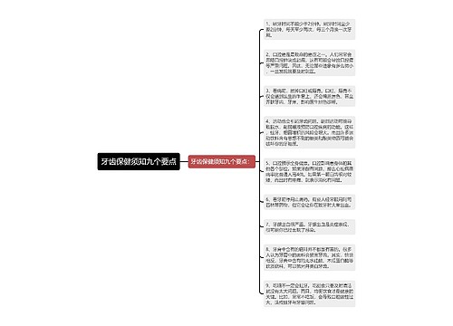 牙齿保健须知九个要点