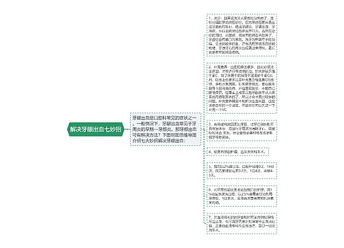 解决牙龈出血七妙招