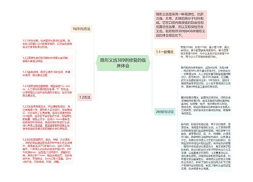 隐形义齿389例修复的临床体会