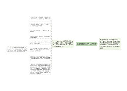 胎盘前置的治疗-妇产科学