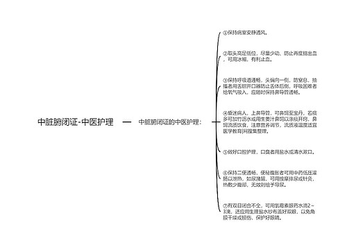 中脏腑闭证-中医护理