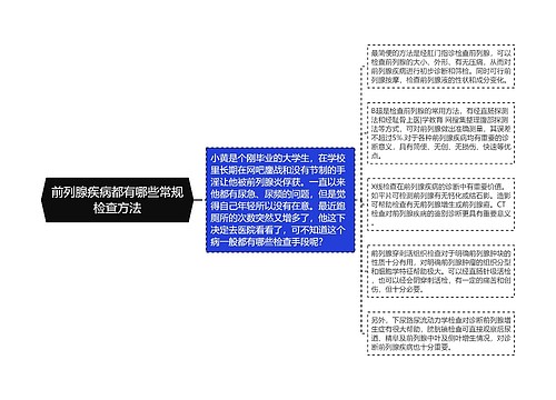 前列腺疾病都有哪些常规检查方法