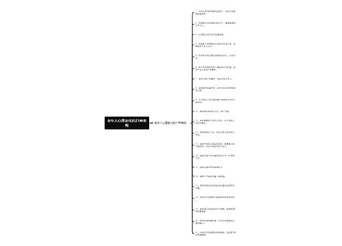 老年人心理老化的21种表现