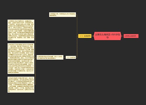 丛集性头痛病因-内科学指导