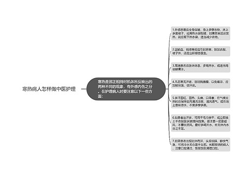 寒热病人怎样做中医护理