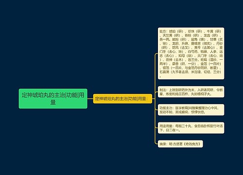 定神琥珀丸的主治|功能|用量