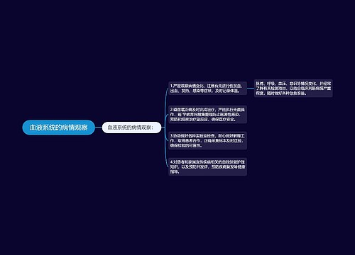 血液系统的病情观察