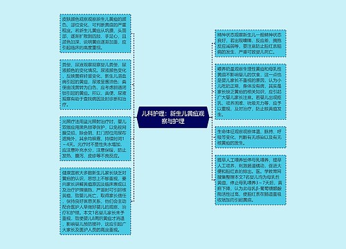 儿科护理：新生儿黄疸观察与护理