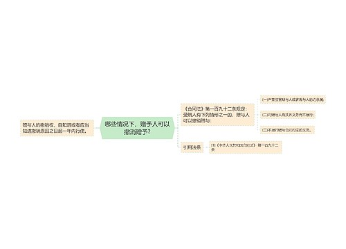 哪些情况下，赠予人可以撤消赠予?