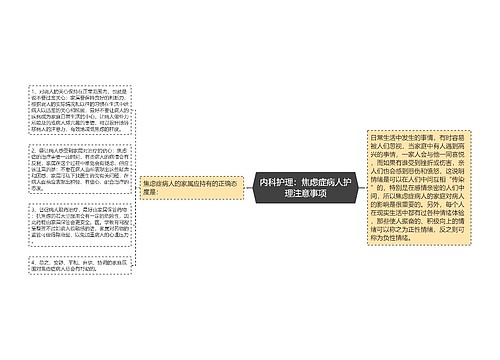 内科护理：焦虑症病人护理注意事项