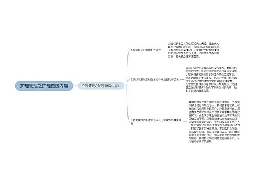 护理管理之护理查房内容