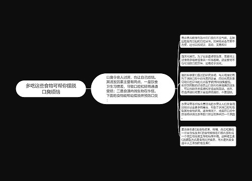 多吃这些食物可帮你摆脱口臭烦恼