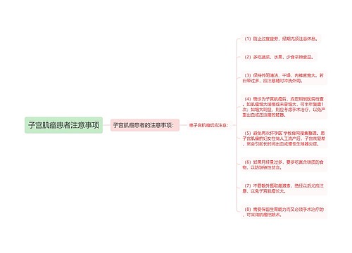 子宫肌瘤患者注意事项