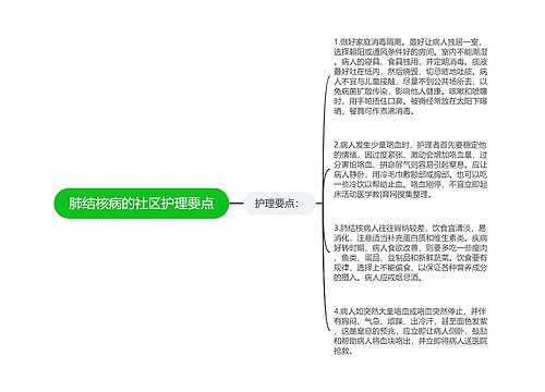 肺结核病的社区护理要点