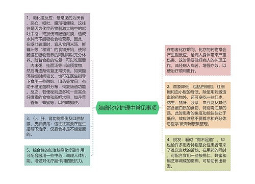 脑瘤化疗护理中常见事项