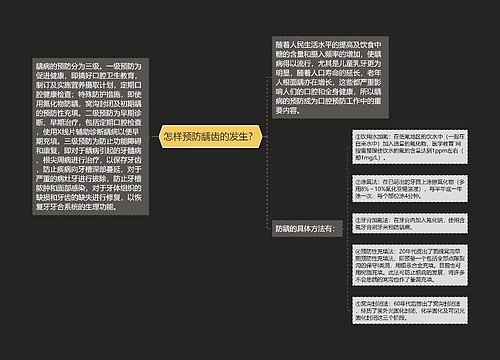 怎样预防龋齿的发生？