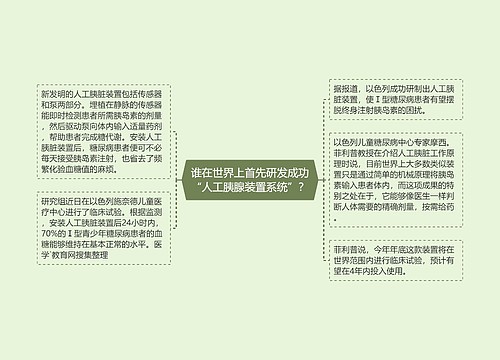 谁在世界上首先研发成功“人工胰腺装置系统”？