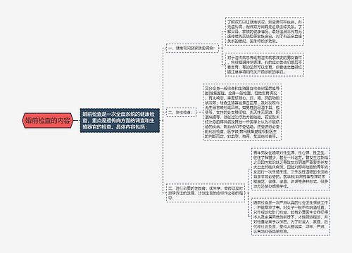 婚前检查的内容