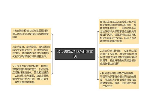 根尖诱导成形术的注意事项