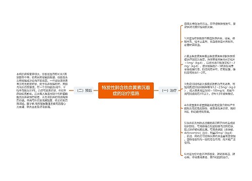 特发性肺含铁血黄素沉着症的治疗措施