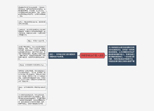 孕期牙病治疗莫入误区