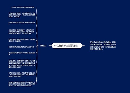 什么样的牙齿需要拔掉？