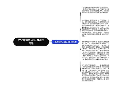 产妇抑郁病人的心理护理简述