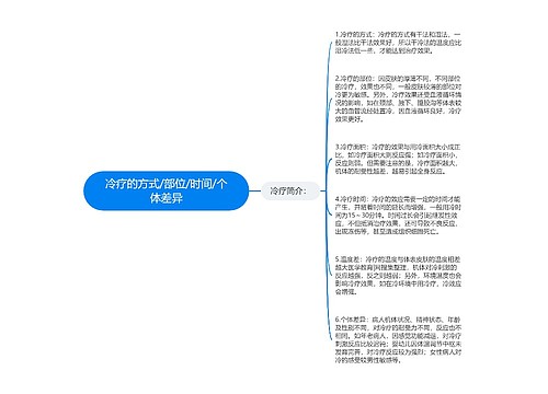 冷疗的方式/部位/时间/个体差异