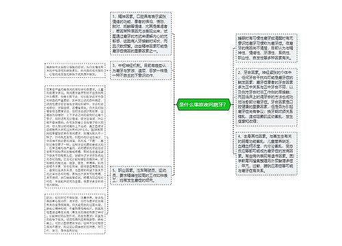 是什么缘故夜间磨牙？