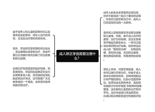 成人矫正牙齿需要注意什么？