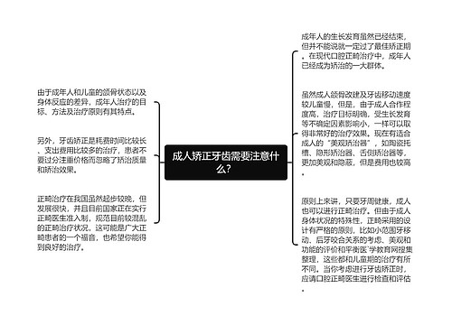 成人矫正牙齿需要注意什么？