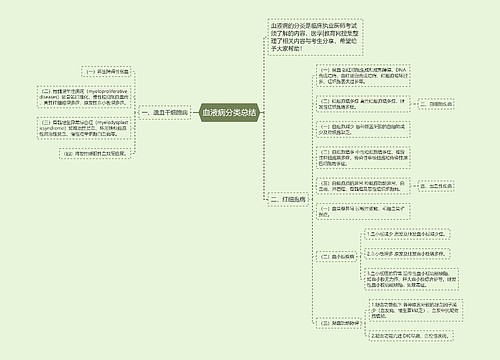 血液病分类总结