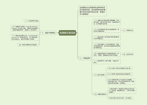 血液病分类总结