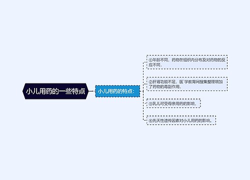 小儿用药的一些特点