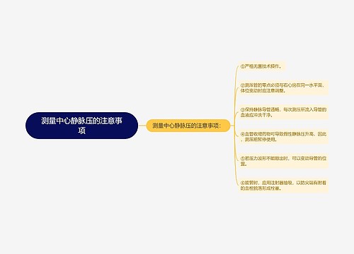 测量中心静脉压的注意事项