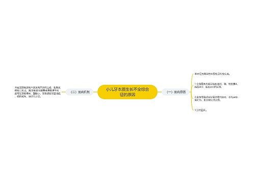 小儿牙本质生长不全综合征的原因