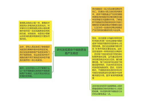 研究发现某些干细胞更容易产生癌症