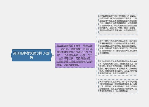 高血压患者饭后心慌 人别慌