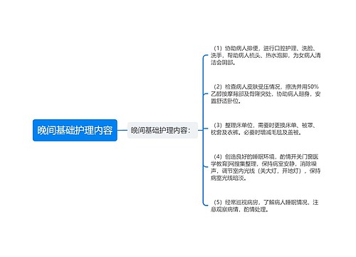 晚间基础护理内容