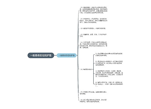 一般患者的住院护理