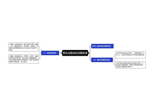 新生儿败血症诊断标准