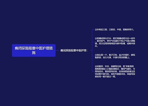 癃闭尿路阻塞中医护理措施