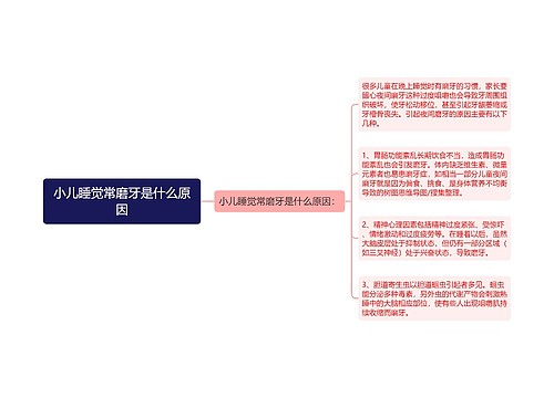 小儿睡觉常磨牙是什么原因