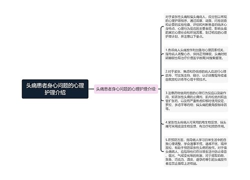 头痛患者身心问题的心理护理介绍