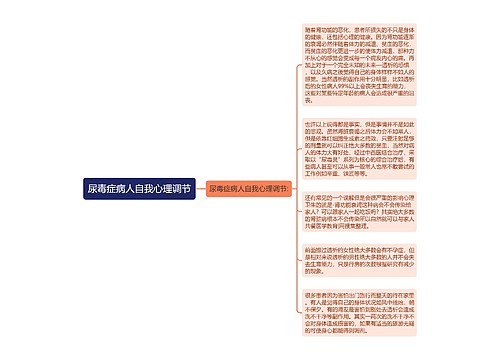 尿毒症病人自我心理调节